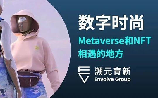 META:数字时尚：Metaverse和NFT相遇的地方