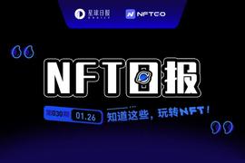 NFT:NFT数据日报 | 24小时NFT成交量上升102.08%（1.26）