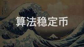 稳定币:深度解读四大算法稳定币项目，是市场新主角还是投机新工具？