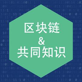 区块链:区块链与共同知识